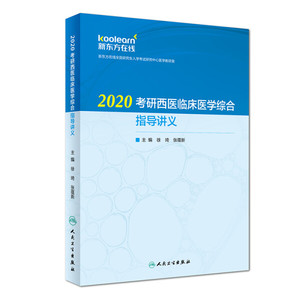 正版图书 2020考研西医临床医学综合指导讲义 徐琦，张蕴新人民卫