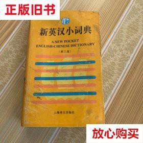 旧书9成新 新英汉小词典：第三版 上海译文出版社 上海译文出版社