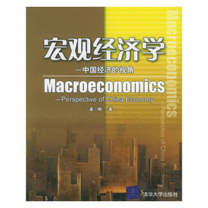 正版图书 宏观经济学:中国经济的视角 龚刚 著9787302119654