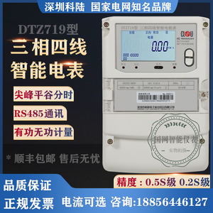 深圳科陆DTZ719三相四线峰谷平智能电表0.5S级/0.2S级多功能电表