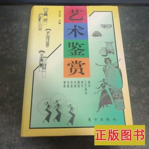 旧书艺术鉴赏 李洪明主编 1997东方出版社9787506004824
