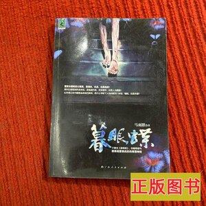 85品暮眼蝶 马雨默 2009广西人民出版社9787219058411