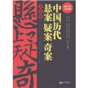 正版图书|中国历代悬案疑案奇案大全集（超值金版）盛乐新世界