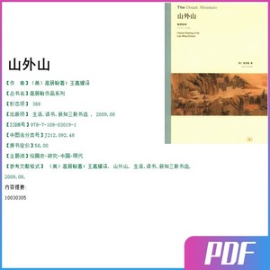 山外山 高居翰 绘画史 研究 PDF电子版