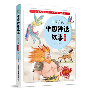 正版9成新图书|中国神话故事：山海有灵（第四卷）于红中国铁道