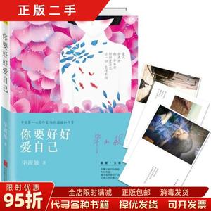 【正版旧书】你要好好爱自己 毕淑敏 北京联合出版公司9787550248