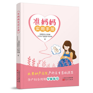 正版图书|准妈妈实用手册北京妇产医院围产医学部东方