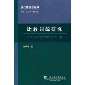 【正版包邮】现代语言学丛书:比较词源研究伍铁平著上海外语教育
