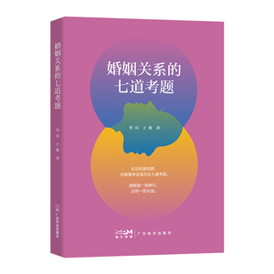正版图书|婚姻关系的七道考题华川子黎广东经济