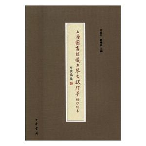 上海图书馆藏古琴文献珍萃 稿钞校本  9787101124460