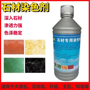 石材染色剂大理石砂岩染色剂渗透型中国黑米黄着色剂500ml专用型