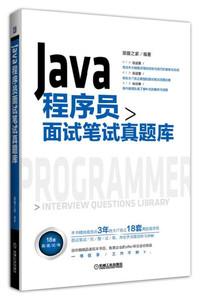 正版图书 Java程序员面试笔试真题库 猿媛之家9787111550143