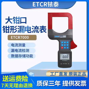 铱泰大口径钳形电流表ETCR7000/7100电路电流漏电流剩余电流功率