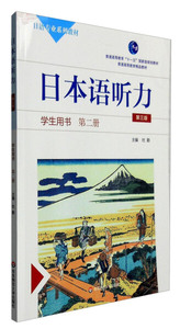 正版9成新图书|日本语听力学生用书．第二册（第三版）（附盘）华