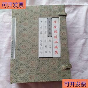 （正版）陈全胜连环画集   全五册,带套盒  陈全胜 50132001