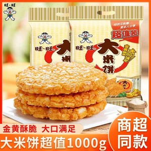 旺旺大米饼1000g膨化零食糕点办公室休闲解馋锅巴怀旧儿时小零食