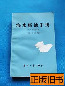 正版海水腐蚀手册 [美]M．舒马赫编李大超译 1985国防工业出版社9