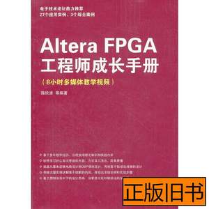 原版旧书AlteraFPGA工程师成长手册陈欣波清华大学出版社97873022