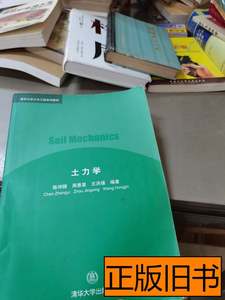 保真土力学(内页有大量字迹) 陈仲颐着 1994清华大学出版社978730