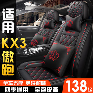 起亚KX3傲跑2015/2016/2017年款专用汽车座套四季全包冰丝皮坐垫