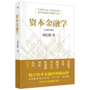 正版资本金融学 刘纪鹏著 东方出版社