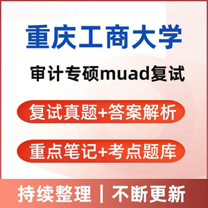 2024重庆工商大学maud审计专硕复试真题答案资料笔记网课辅导等