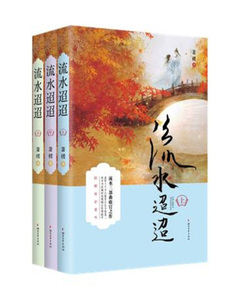 正版9成新图书|流水迢迢（套装全3册）箫楼浙江文艺