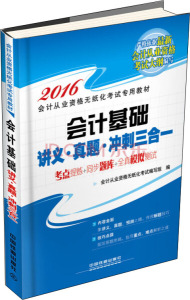 正版9成新图书|2016全国通用会计从业资格无纸化考试专用教材：会