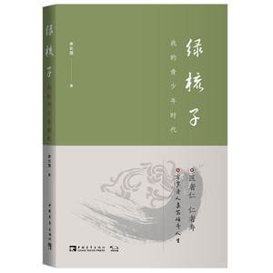 正版9成新图书|绿梳子·我的青少年时代李长慧中国青年