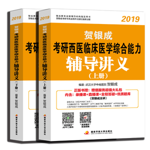 正版9成新图书|贺银成西医综合2019 考研西医临床医学综合能力辅