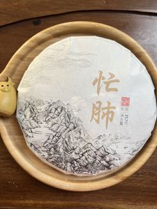 2019年忙肺古树春茶生茶饼茶 357g/饼 誉为“临沧老班章”转化王
