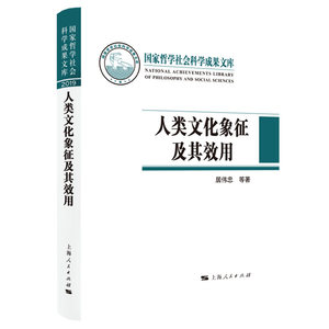人类文化象征及其效用 居伟忠，等  上海人民出版社/正版新书
