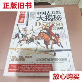 旧书9成新 中国古兵器大揭秘·对决篇 金铁木 陕西人民出版社 978