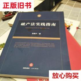 旧书9成新 破产法实践指南：16开：扫码上书 徐根才 法律出版社 9