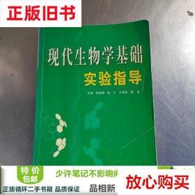 旧书9成新 现代生物学基础实验指导 林宏辉 四川大学出版社 97875