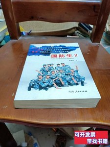 实物拍国防生Ⅱ：生命，见证彩虹 段连民 2013青海人民出版社9787