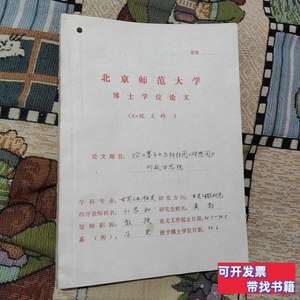 收藏书北京师范大学博士学位论文 黄勃 1993北京师范大学研究生院