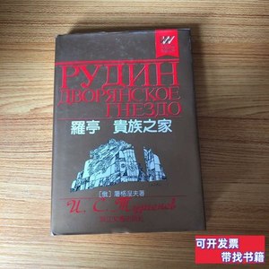 收藏罗亭贵族之家 【俄】屠格涅夫着徐振亚林纳译 1991浙江文艺出