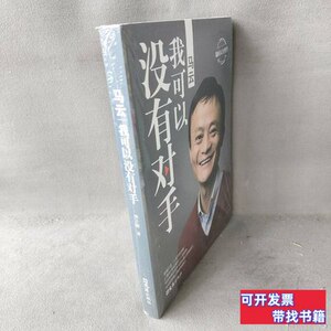 藏书马云(我可以没有对手)李子楠文汇图书/普通图书/综合性图书