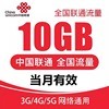 北京天津上海重庆联通充值10G 4G5G通用上网流量当流量加油包