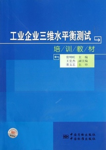 正版图书|工业企业三维水平衡测试培训教材中国标准