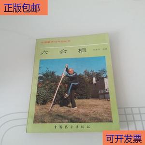 (正版)六合棍  陈若萍 50132001
