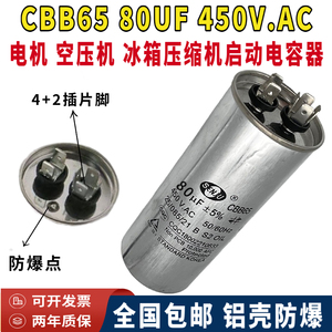 senju包邮CBB65 80UF 450V.AC空压机 空调压缩机启动电容450V80UF