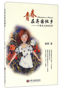 正版图书 青春在异国他乡：一个留美女孩的故事陈悦中国文联97875