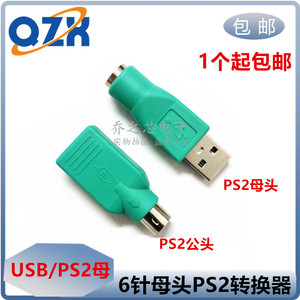 usb转ps2转换头 6针PS2转换器 鼠标圆口转接头 USB公转PS2母接头