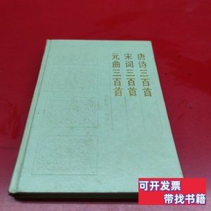 85新唐诗三百首宋词三百首元曲三百首 浙江古籍出版 1991浙江古箱