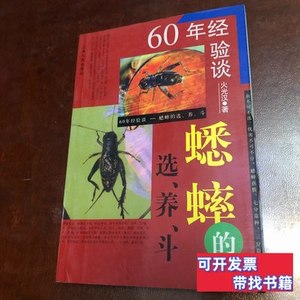 实拍旧书60年经验谈：蟋蟀的选养斗 火光汉 1999上海人民出版社97