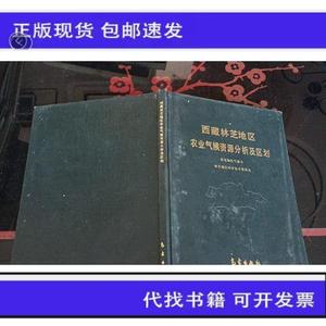 《正版》西藏林芝地区农业气候资源分析及区划