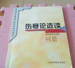 伤寒论选读（供中医类专业用）柯雪帆著1996年中医原版旧书籍