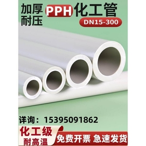 PPH热熔水管国标化工工业PPR管道给水硬管材排水管子dn20 25 50mm